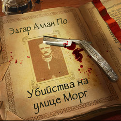 Edgar-Allan-Poe--The-Murders-in-the-Rue-Morgue.jpg
